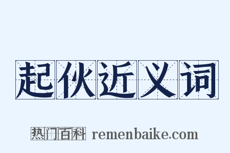 起伙近义词是什么意思的图片